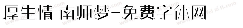 厚生情 南师梦字体转换